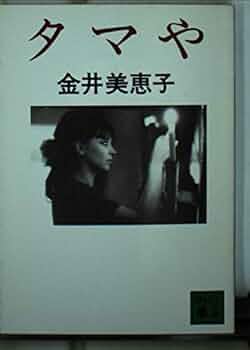 タマや (講談社文庫 か 10-3) | 金井 美恵子 |本 | 通販 | Amazon